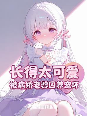 攻略病娇gl