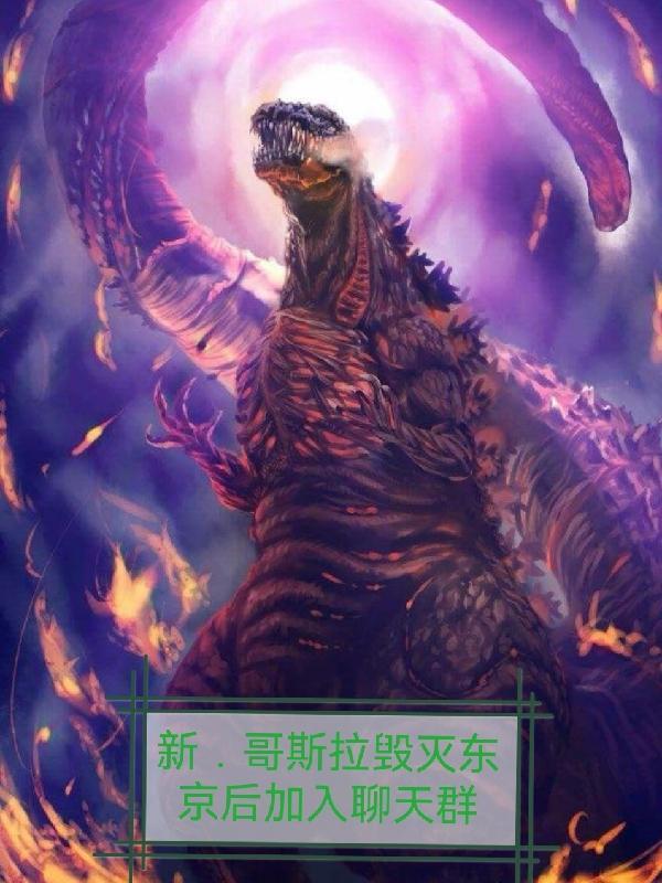 哥斯拉大战东京sos