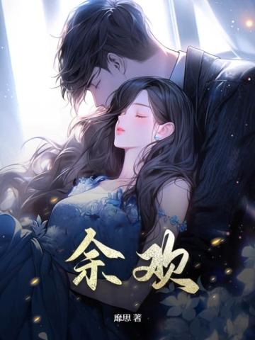 余欢水在警察局看到什么