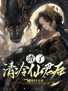 渣了仙君之后 作者青木源