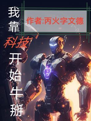 我靠科技赢福运[七零