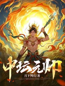 中坛元帅真经原文