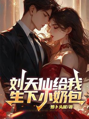 女主是刘天仙的