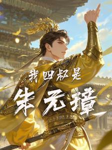 我四叔是朱元璋的