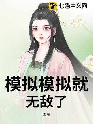 模拟什么