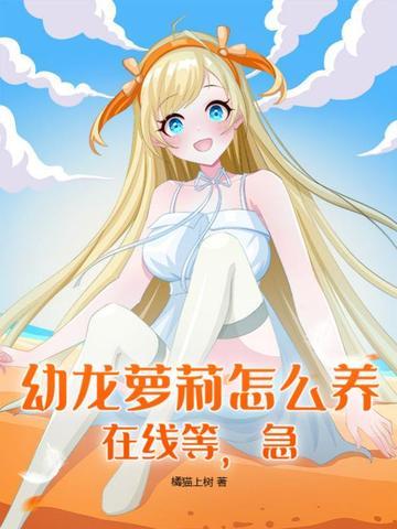 幼龙的照片