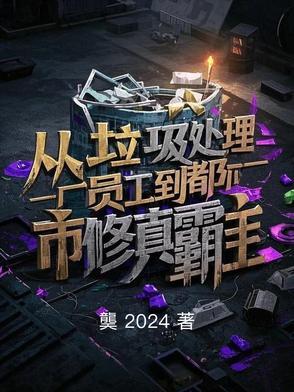 从垃圾填埋场开始的神豪人生