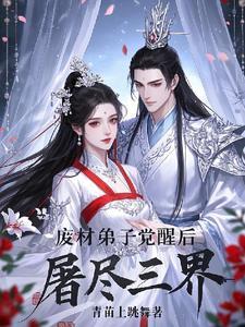 废材弟子觉醒后屠尽三界的