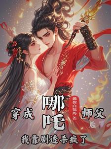 哪吒师父的坐骑