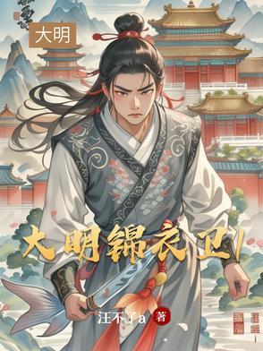 大明朝锦衣卫