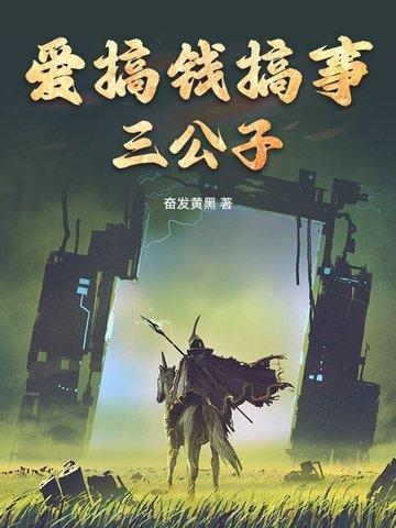 爱搞钱搞事三公子是谁