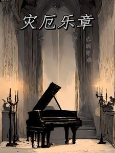 灾厄乐章txt