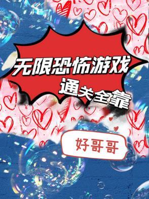 无限恐怖游戏专题站