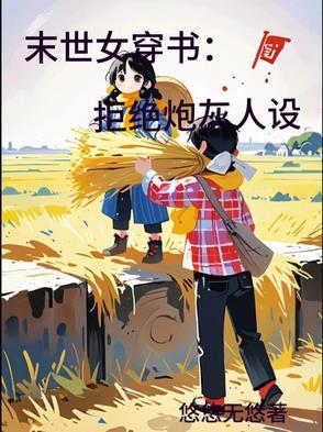 (穿书)末世女配