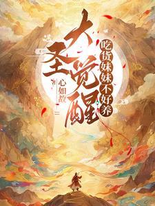 大圣觉醒吃货妹妹不好养叫什么名字