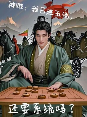 神雕新五绝的武功排名如何