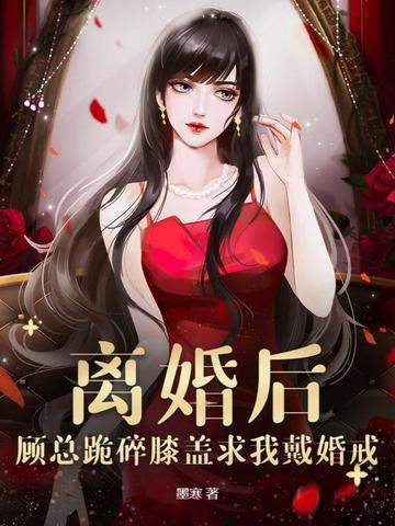 顾总跪碎膝盖求我戴婚戒最新章节目录