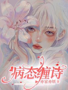 病态缠诗第九章