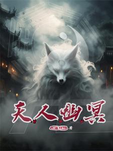 幽冥天子是谁