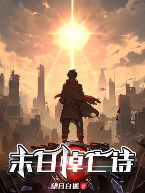 末日挽歌