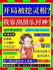 我在仙界当假千金