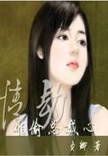 总裁情难自禁免费