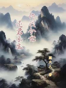 许我今生伴你来世