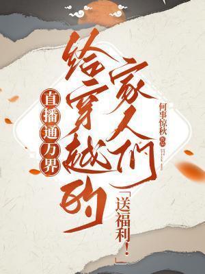 穿越万界直播的