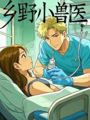 乡野小兽医十八万年
