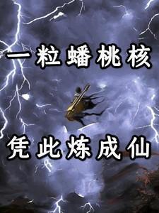 一颗蟠桃