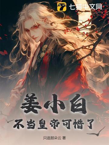 姜小白视频