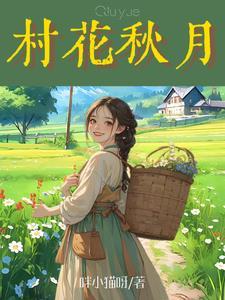 绯色的真相在第几集