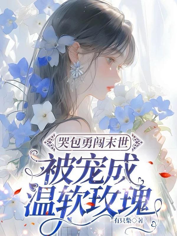 穿成末世女配丧尸王伤不起