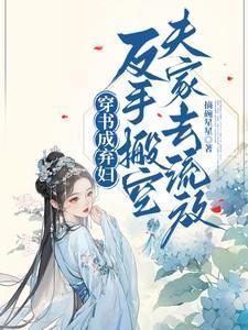 穿书 抛夫弃子
