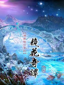 海棠依旧第40集
