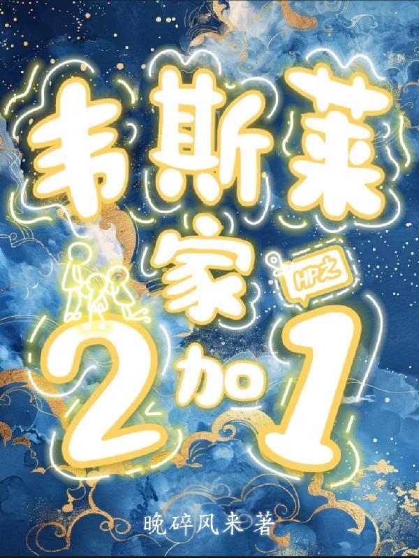 关于韦斯莱一家的