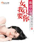 霸道总裁文女人你在玩火
