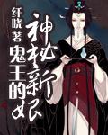 鬼王的新娘是男的免费阅读