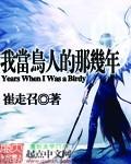 我当鸟人的那几年全文阅读