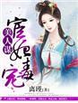 美人谋 王妃也倾城