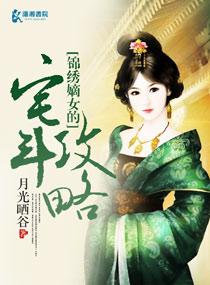 锦绣嫡女完整版