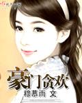 豪门贪欢 Po文