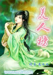 歌曲美人榜