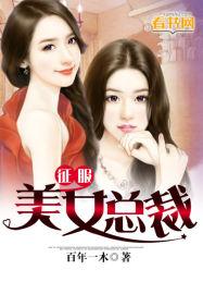 征服美女总裁无删