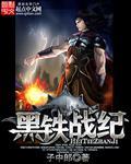 魔兽世界黑铁战争在哪接