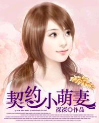 契约小萌妻免费