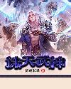 诛天武帝女主