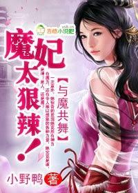 与魔共舞的男主角是谁