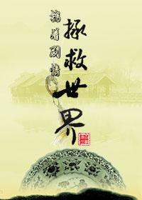 揣着剧情拯救世界推文
