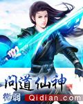 问道仙魔任务